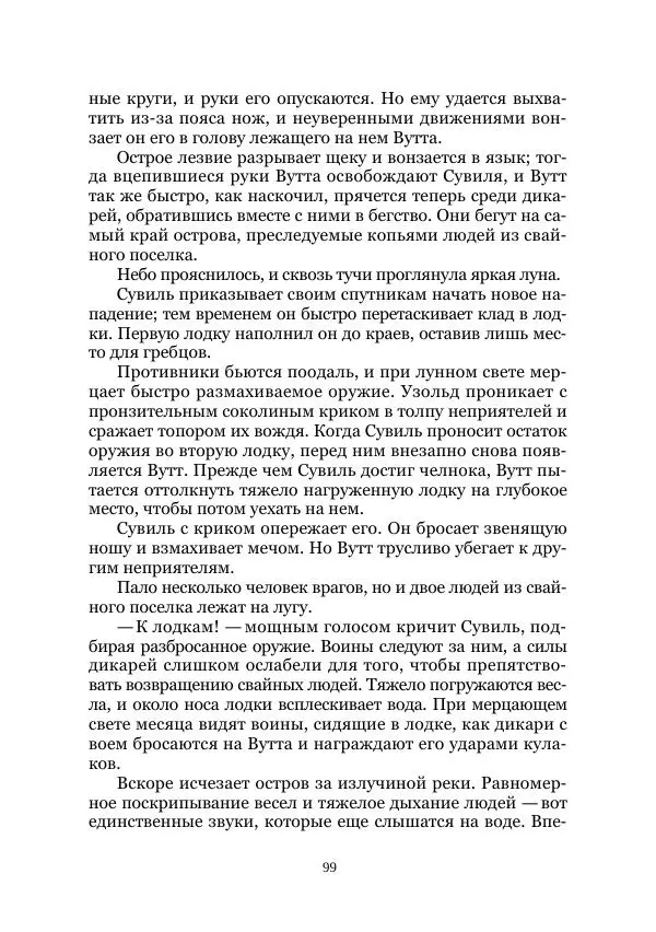 Карл Фердинандс - Свайный поселок - Страница № 99