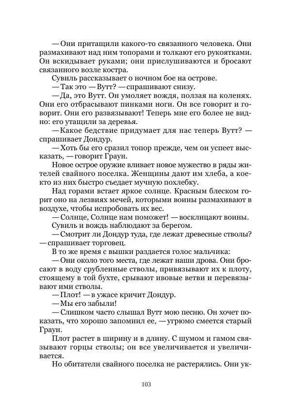 Карл Фердинандс - Свайный поселок - Страница № 103