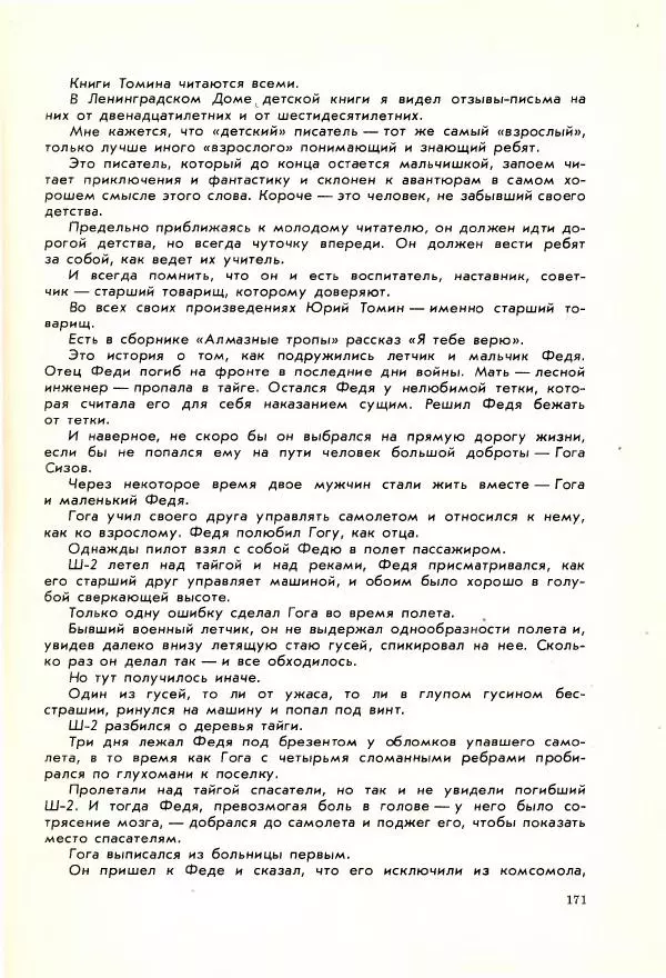 Юрий Томин - А, Б, В, Г, Д и другие… - Страница № 175