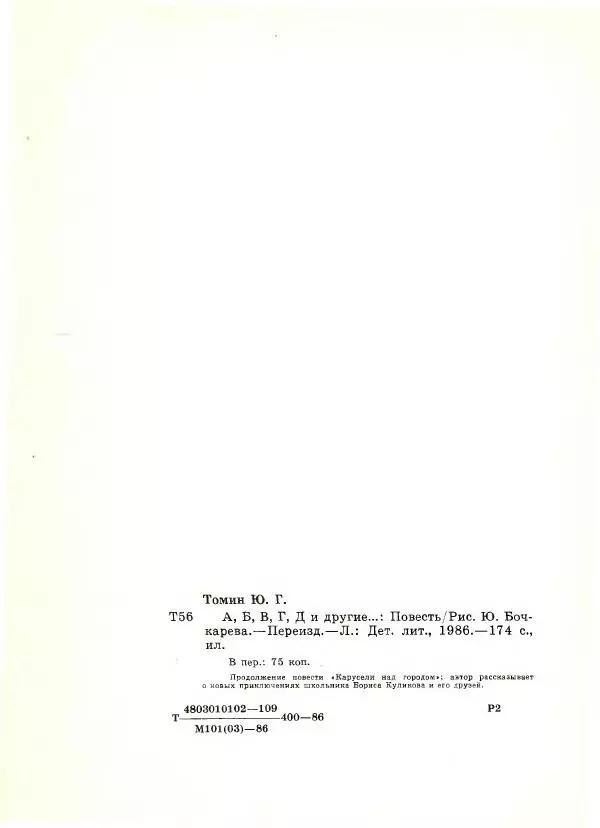 Юрий Томин - А, Б, В, Г, Д и другие… - Страница № 180