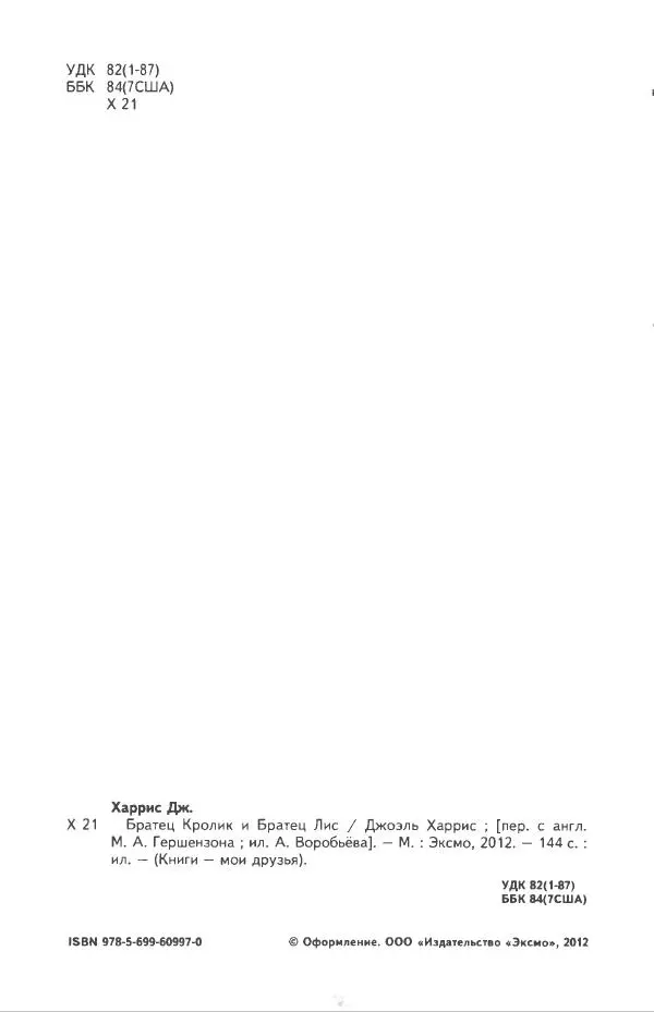 Джоэль Харрис - Братец Кролик и братец Лис - Страница № 3