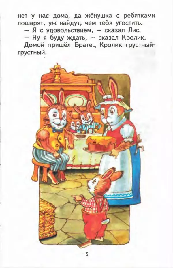 Джоэль Харрис - Братец Кролик и братец Лис - Страница № 6