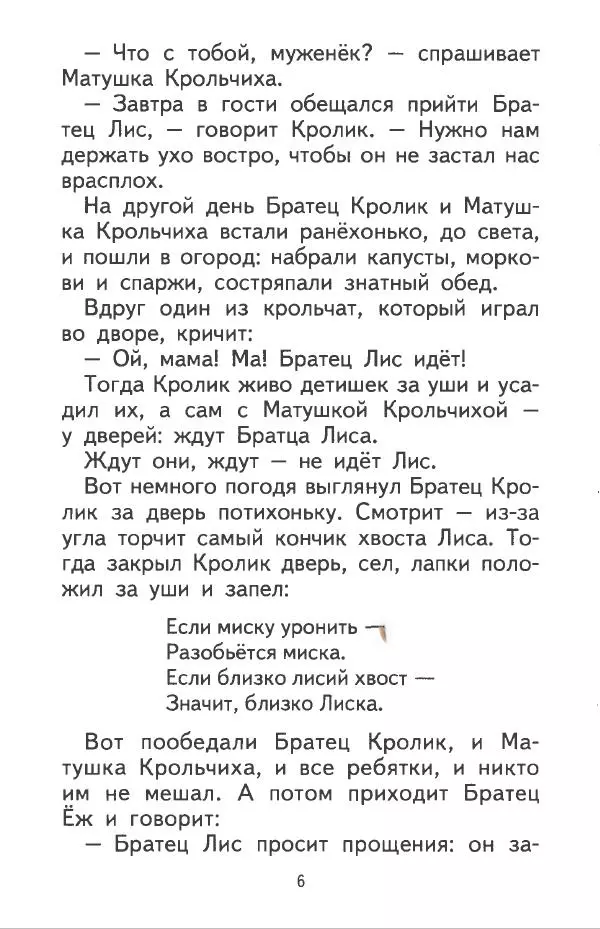 Джоэль Харрис - Братец Кролик и братец Лис - Страница № 7