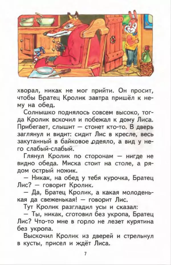 Джоэль Харрис - Братец Кролик и братец Лис - Страница № 8