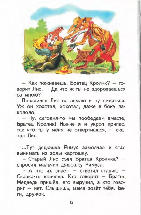 Джоэль Харрис - Братец Кролик и братец Лис - Страница № 13