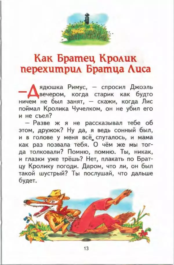 Джоэль Харрис - Братец Кролик и братец Лис - Страница № 14