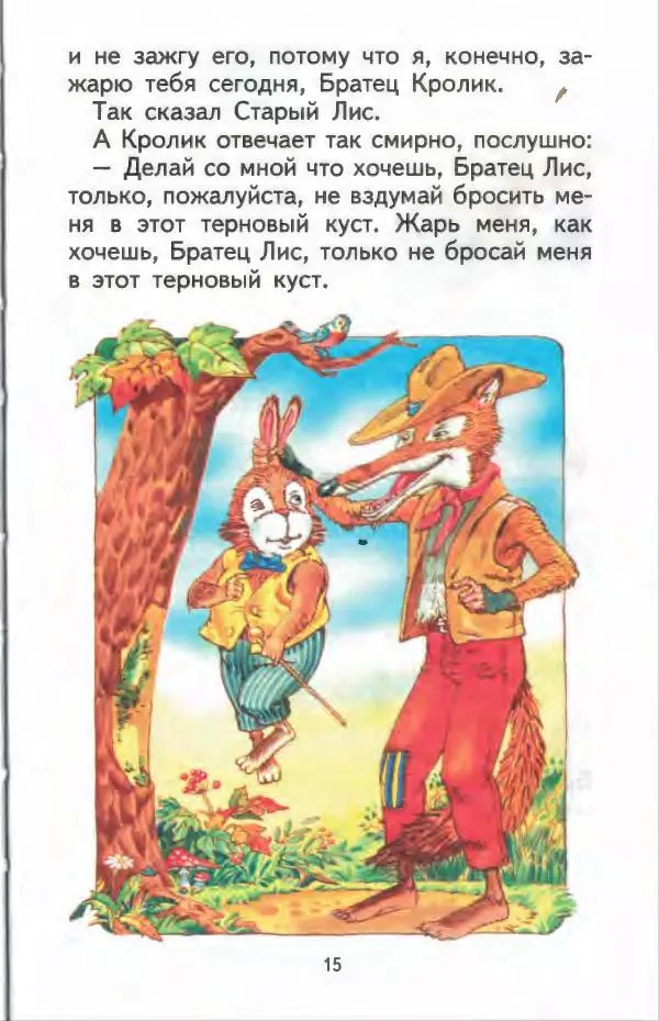 Джоэль Харрис - Братец Кролик и братец Лис - Страница № 16