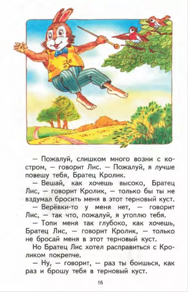 Джоэль Харрис - Братец Кролик и братец Лис - Страница № 17