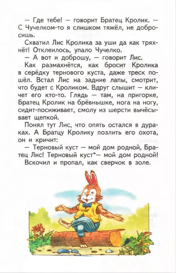 Джоэль Харрис - Братец Кролик и братец Лис - Страница № 18