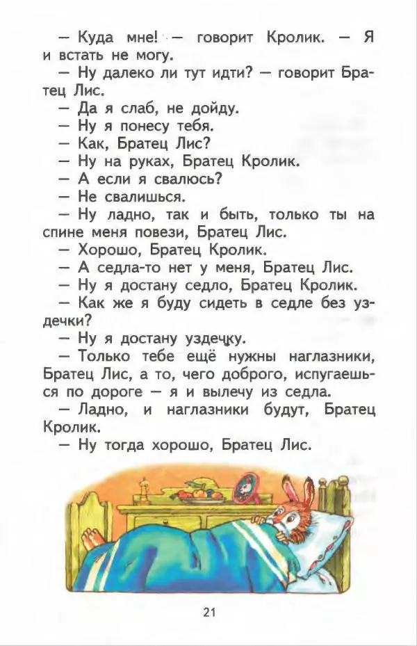 Джоэль Харрис - Братец Кролик и братец Лис - Страница № 22