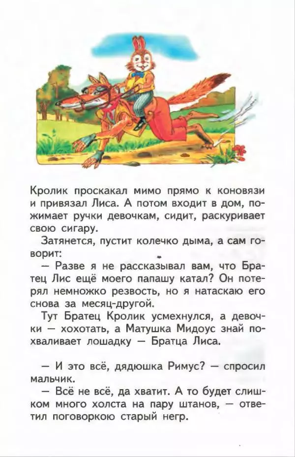 Джоэль Харрис - Братец Кролик и братец Лис - Страница № 24