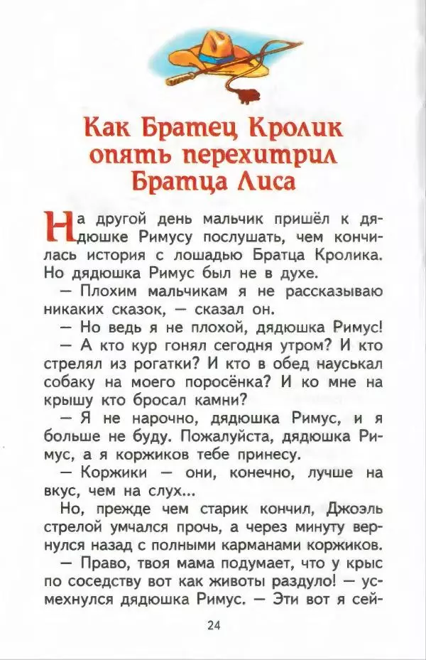 Джоэль Харрис - Братец Кролик и братец Лис - Страница № 25