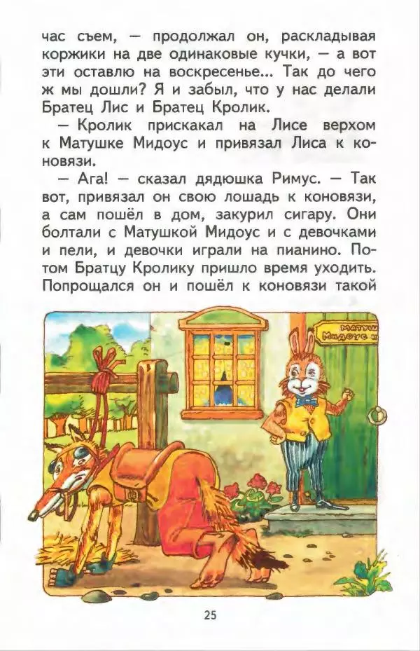 Джоэль Харрис - Братец Кролик и братец Лис - Страница № 26