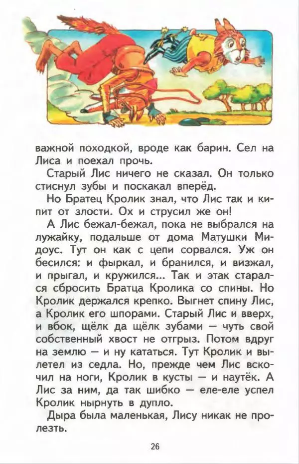 Джоэль Харрис - Братец Кролик и братец Лис - Страница № 27