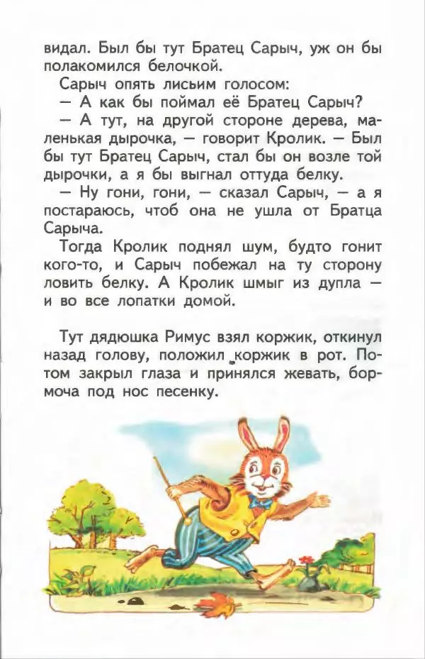 Джоэль Харрис - Братец Кролик и братец Лис - Страница № 30