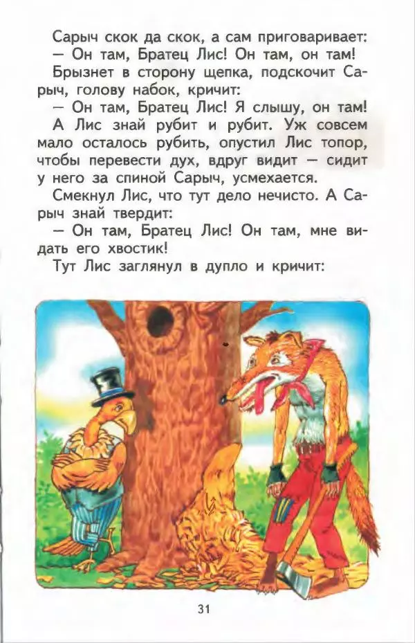 Джоэль Харрис - Братец Кролик и братец Лис - Страница № 32