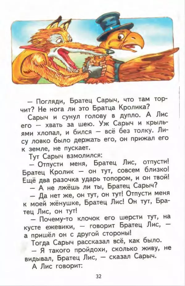 Джоэль Харрис - Братец Кролик и братец Лис - Страница № 33