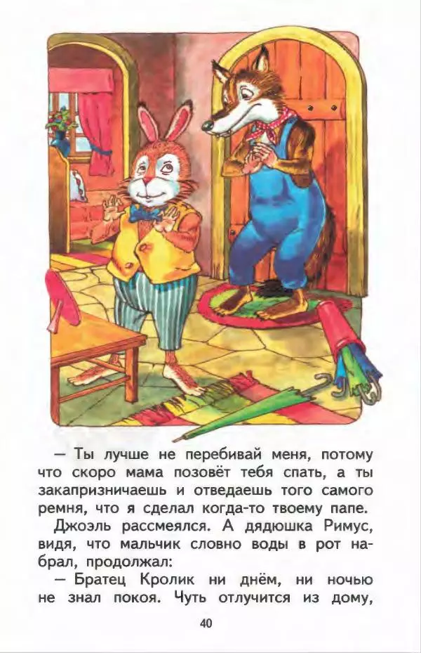 Джоэль Харрис - Братец Кролик и братец Лис - Страница № 41