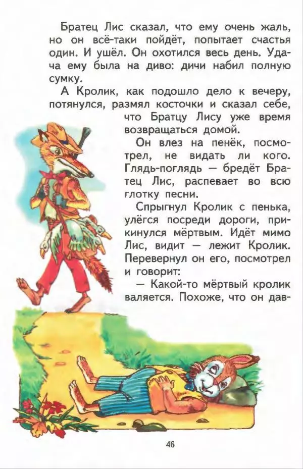 Джоэль Харрис - Братец Кролик и братец Лис - Страница № 47