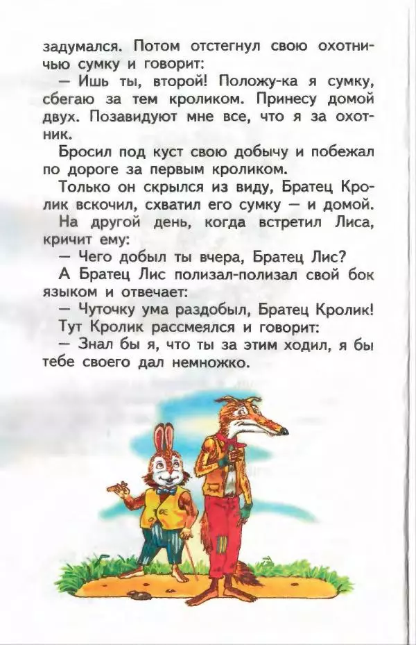 Джоэль Харрис - Братец Кролик и братец Лис - Страница № 49