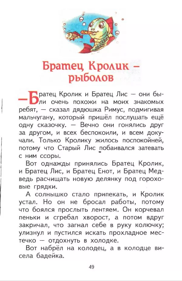 Джоэль Харрис - Братец Кролик и братец Лис - Страница № 50