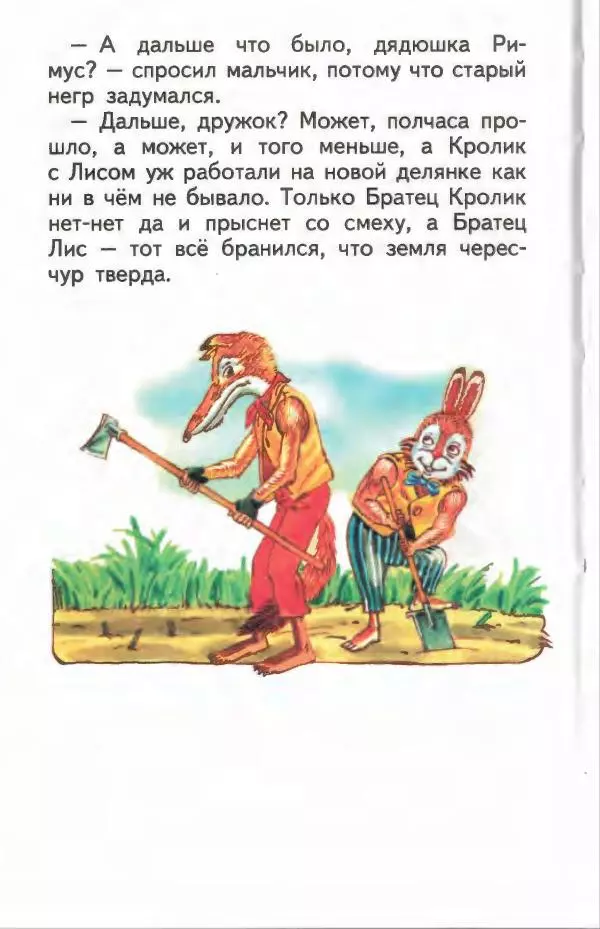 Джоэль Харрис - Братец Кролик и братец Лис - Страница № 55