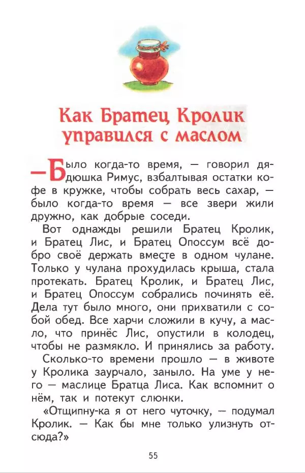 Джоэль Харрис - Братец Кролик и братец Лис - Страница № 56