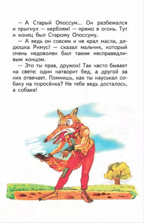 Джоэль Харрис - Братец Кролик и братец Лис - Страница № 64