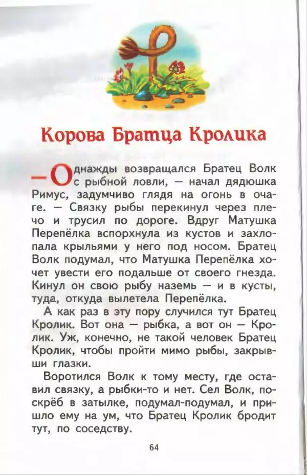 Джоэль Харрис - Братец Кролик и братец Лис - Страница № 65