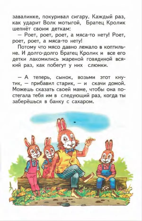 Джоэль Харрис - Братец Кролик и братец Лис - Страница № 72