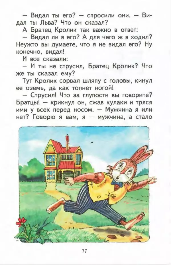 Джоэль Харрис - Братец Кролик и братец Лис - Страница № 78