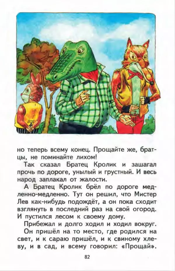 Джоэль Харрис - Братец Кролик и братец Лис - Страница № 83