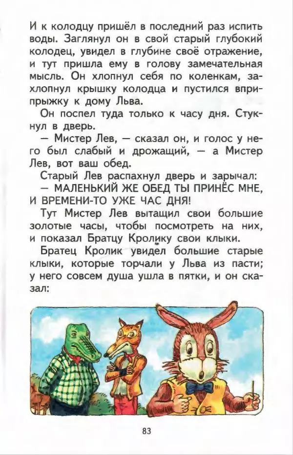 Джоэль Харрис - Братец Кролик и братец Лис - Страница № 84