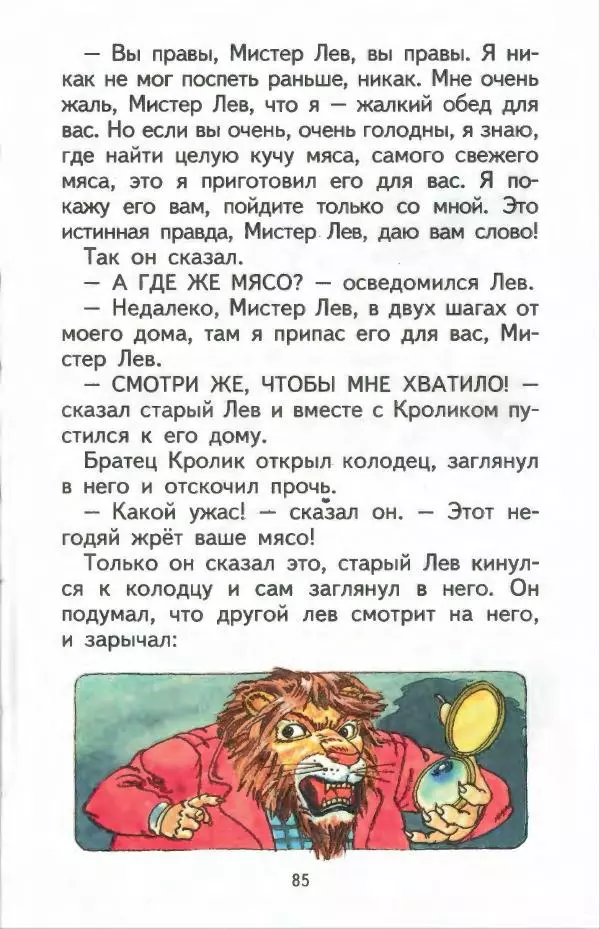 Джоэль Харрис - Братец Кролик и братец Лис - Страница № 86