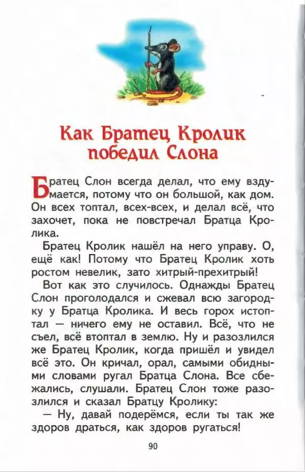 Джоэль Харрис - Братец Кролик и братец Лис - Страница № 91