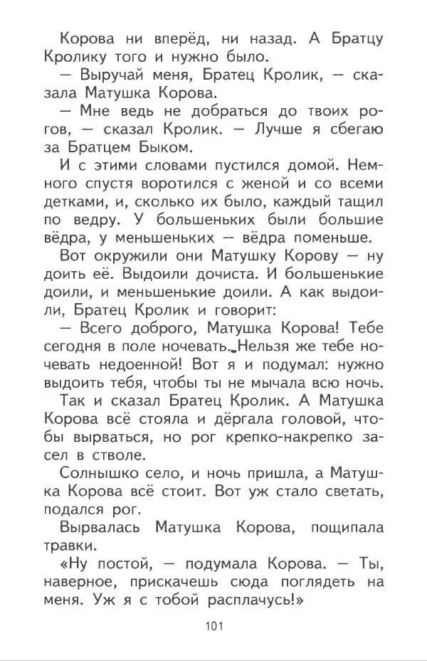 Джоэль Харрис - Братец Кролик и братец Лис - Страница № 102