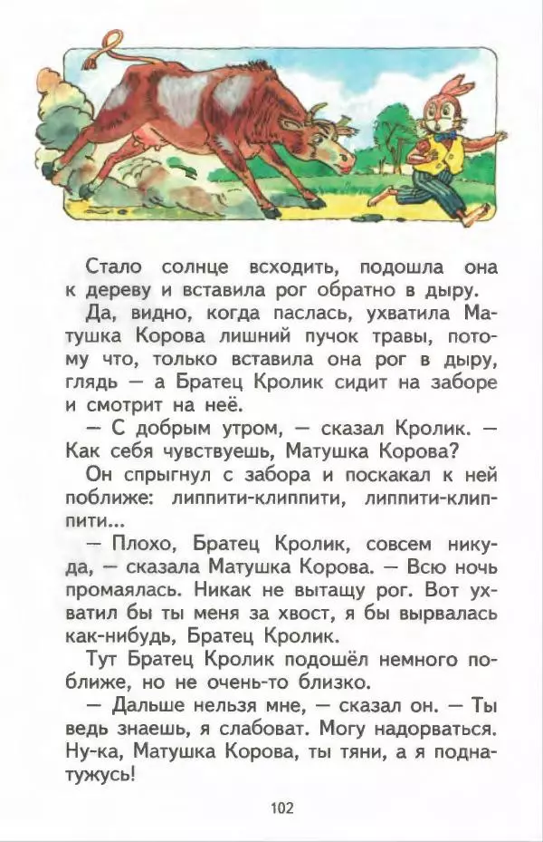 Джоэль Харрис - Братец Кролик и братец Лис - Страница № 103