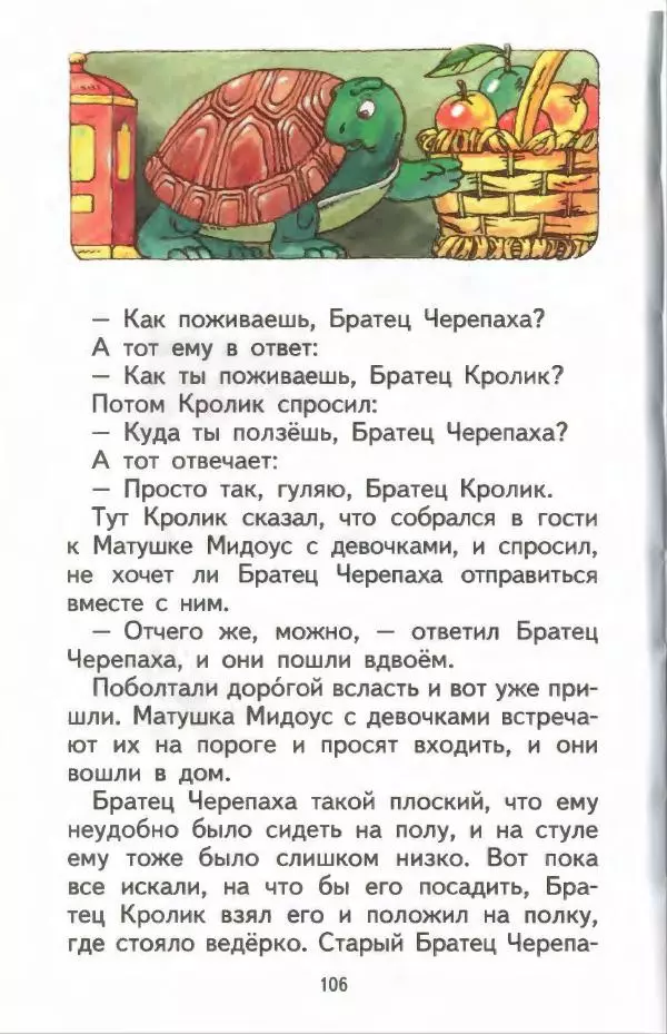 Джоэль Харрис - Братец Кролик и братец Лис - Страница № 107