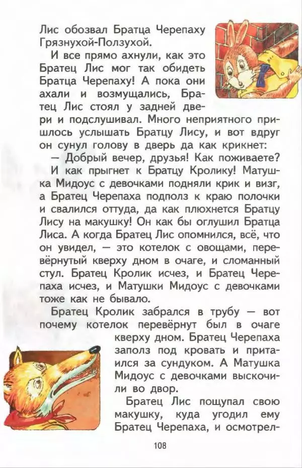 Джоэль Харрис - Братец Кролик и братец Лис - Страница № 109