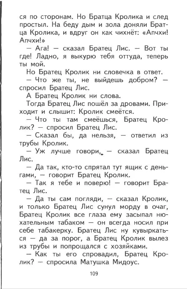 Джоэль Харрис - Братец Кролик и братец Лис - Страница № 110