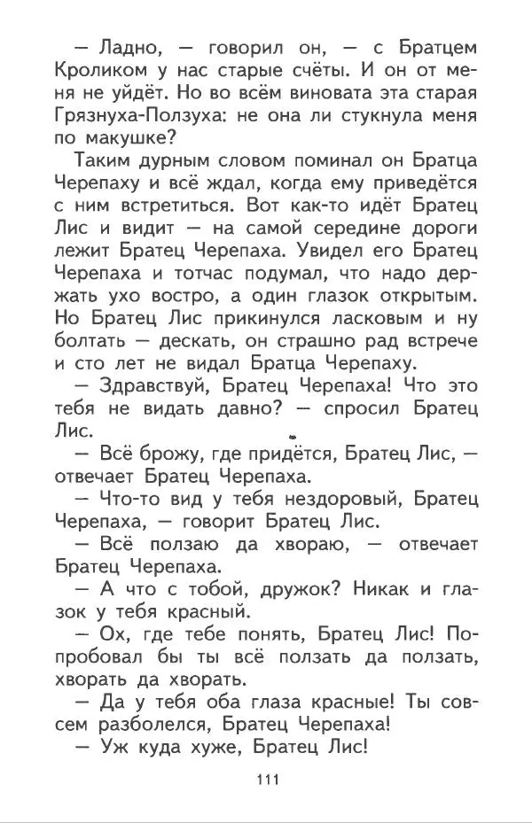 Джоэль Харрис - Братец Кролик и братец Лис - Страница № 112