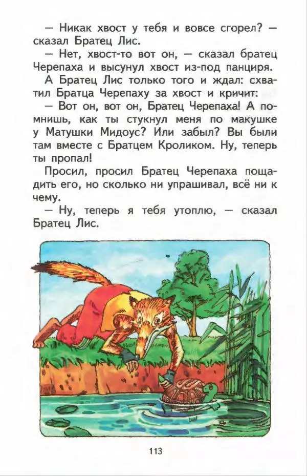 Джоэль Харрис - Братец Кролик и братец Лис - Страница № 114