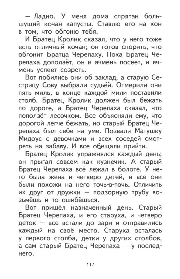 Джоэль Харрис - Братец Кролик и братец Лис - Страница № 118