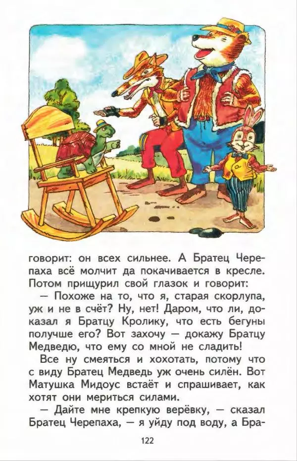 Джоэль Харрис - Братец Кролик и братец Лис - Страница № 123