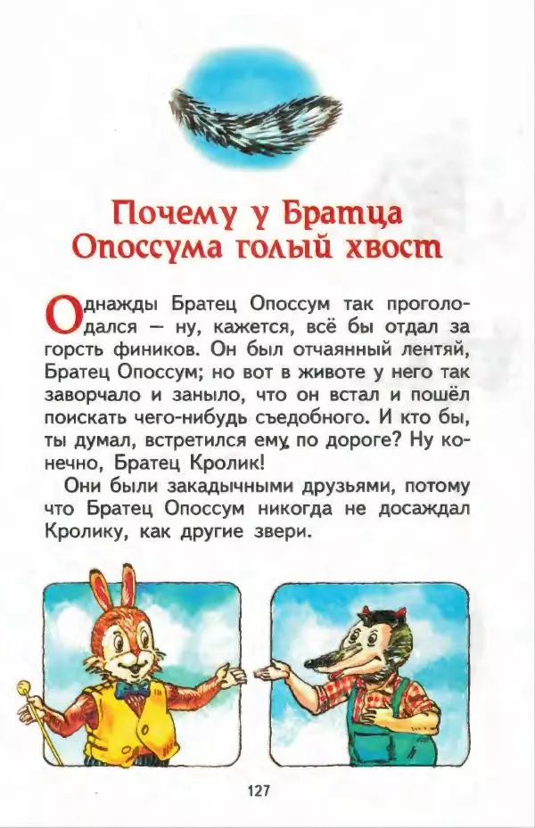 Джоэль Харрис - Братец Кролик и братец Лис - Страница № 128