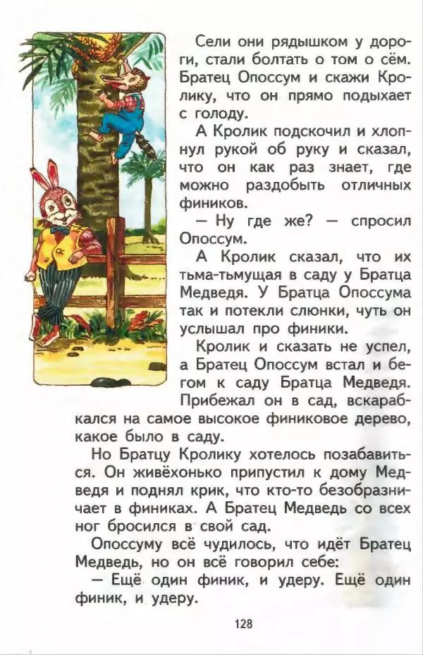 Джоэль Харрис - Братец Кролик и братец Лис - Страница № 129