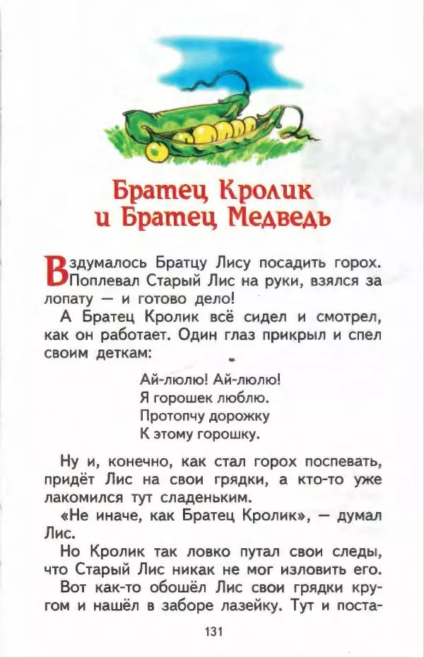 Джоэль Харрис - Братец Кролик и братец Лис - Страница № 132