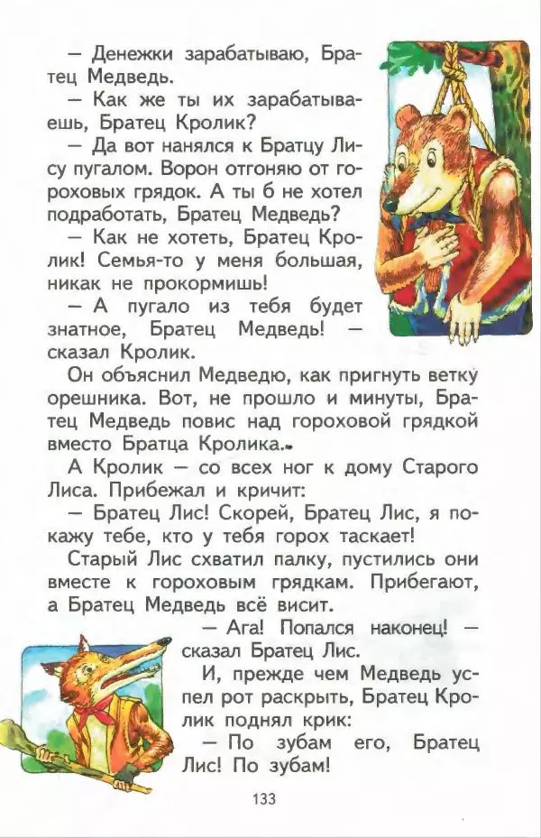 Джоэль Харрис - Братец Кролик и братец Лис - Страница № 134