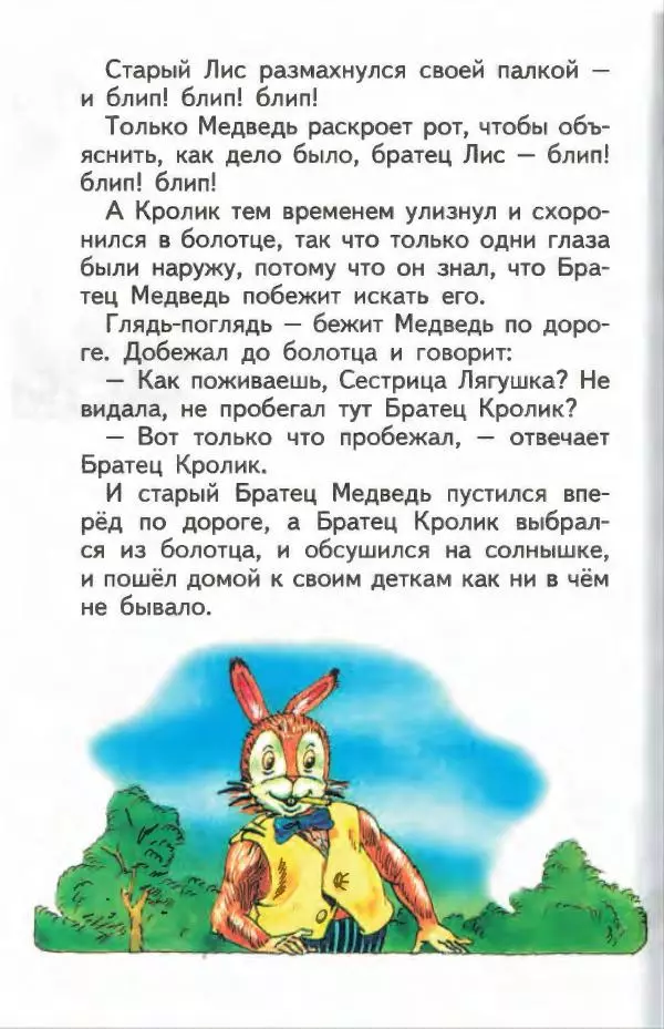 Джоэль Харрис - Братец Кролик и братец Лис - Страница № 135