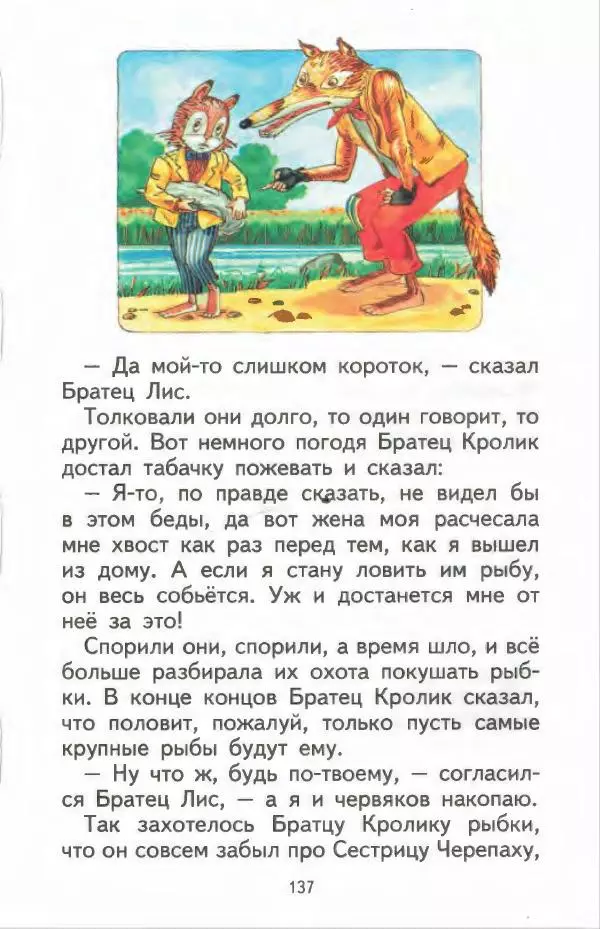 Джоэль Харрис - Братец Кролик и братец Лис - Страница № 138